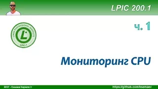 LPIC 200.1 часть первая. Мониторинг CPU