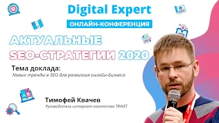 Тимофей Квачев - Новые тренды в SEO для развития онлайн-бизнеса