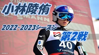 小林陵侑　2022－ 2023　ワールドカップジャンプ　第２戦