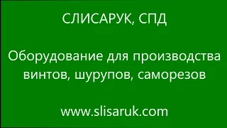 Производство винтов. Резьбонакатной станок