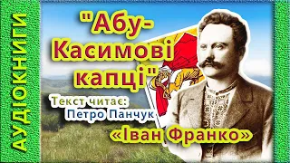 Абу-Касимові капці, Іван Франко 🎧 (Аудіокнига)