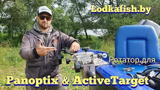 Обзор ротатора для Garmin Panoptix и Lowrance Active target / Очередной девайс в лодке !!!