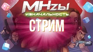 Стрим - Изначальность