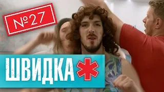 ШВИДКА 2 | 27 серія | НЛО TV