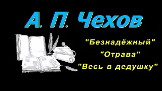 А. П. Чехов, короткие рассказы, "Безнадёжный", аудиокнига. A. P. Chekhov, short stories, audiobook