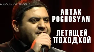 Artak Poghosyan // Артак Погосян // Արտակ Պողոսյան // Летящей походкой