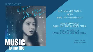 헤이즈 (Heize) -  비가 오는 날엔 (2021) / 가사