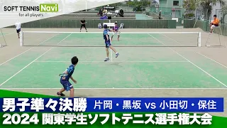 2024関東学生ソフトテニス選手権 男子準々決勝 片岡・黒坂(日本体育大)vs小田切・保住(立教大学)