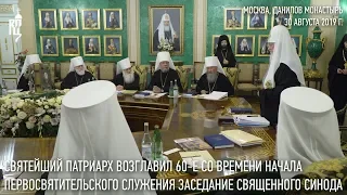 Святейший Патриарх Кирилл возглавил юбилейное заседание Священного Синода