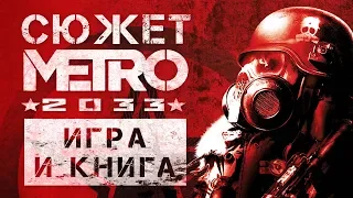 Сюжет «Метро 2033». Игра и книга [История серии]