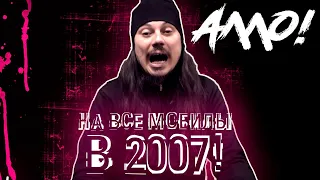 Эта песня могла быть на всех мобильника в 2007 году | История песни