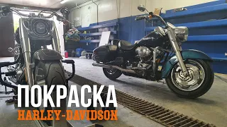 Покраска Harley Davidson Road King. Тест