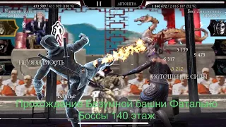 Прохождение Безумной башни Фатально Боссы 140 этаж | Mortal Kombat 11 mobile