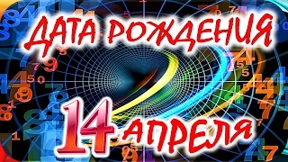 ДАТА РОЖДЕНИЯ 14 АПРЕЛЯ🎂СУДЬБА, ХАРАКТЕР и ЗДОРОВЬЕ ТАЙНА ДНЯ РОЖДЕНИЯ