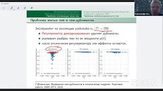 Вероятностные тематические модели. Лекция 2