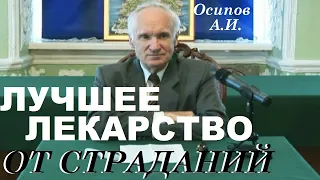 ХОТИТЕ УЗНАТЬ О Лучшем Лекарстве от Страданий и Скорбей? Алексей Ильич Осипов