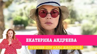 Телеведущая Екатерина Андреева в Вечернем шоу Аллы Довлатовой