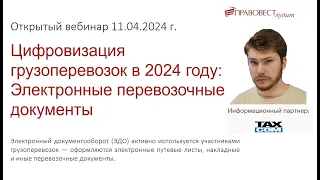 Цифровизация грузоперевозок в 2024 году: Электронные перевозочные документы