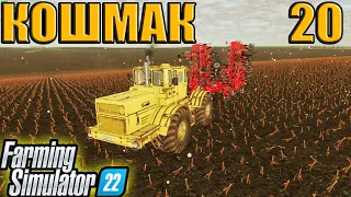 Покупаем Камаз, КОШМАК ( Часть 20 ) Farming Simulator 22