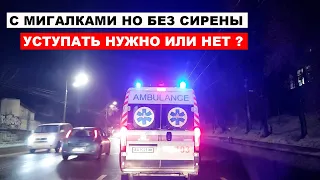 С мигалками но без сирены, уступать нужно или нет?