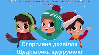 Спортивне дозвілля “Щедрівочка щедрувала”. ЗДО №6 м.Ковель