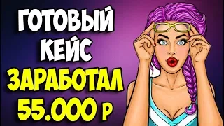 ГОТОВЫЙ КЕЙС КАК ЗАРАБОТАТЬ 55000 рублей в АРБИТРАЖЕ ТРАФИКА НОВИЧКУ