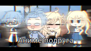 Аниме подруга клип(не полностью) gacha life~