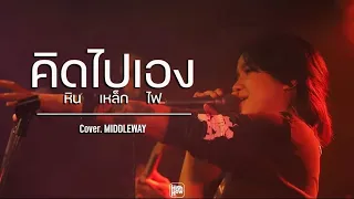 คิดไปเอง : หิน เหล็ก ไฟ // MIDDLEWAY COVER @HH_CAFE