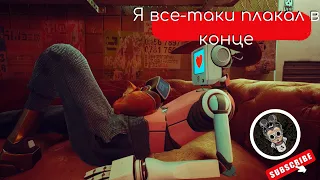 Stray | Я все-таки плакал в конце | Финал