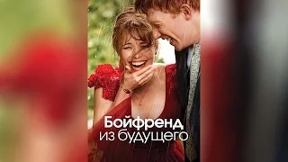 Бойфренд из будущего (2013)