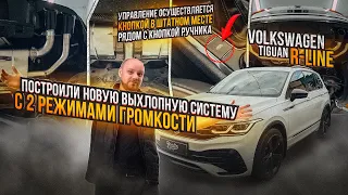 Tiguan R line Новый звук выхлопа /Выхлопная система с двумя режимами громкости на авто Tiguan R line