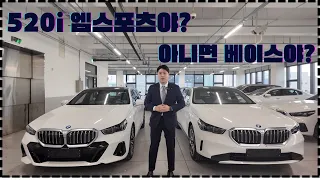 BMW520i MSPT & BASE 전격 비교 영상 | 무이자 할부 프로모션 | 아이코닉 글로우 | 드라이빙 어시스턴트 프로페셔널 | 토글식 기어 | 하만카돈 스피커 | 패밀리카