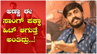 ಸಿನಿಮಾ ನಾವು ಮಾಡೋದಲ್ಲ, ಅದು ಆಗುತ್ತೆ Hero - Nischith Korodi । filmyUpdates । Tom & Jerry Kannada Movie