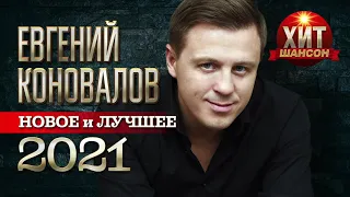 Евгений Коновалов - Новые и Лучшие Хиты 2021