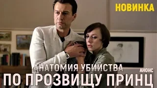 Анатомия убийства 2 . По прозвищу принц 1-2 серия (2019) анонс сериала