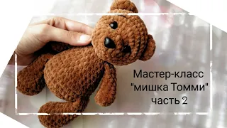 Плюшевый мишка крючком, little bear crochet tutorial, bear amigurumi, МК на мишку Томми, часть 2