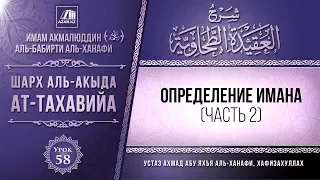 Комментарий к «Акыда ат-Тахавийя». Урок 58. Определение имана, часть 2