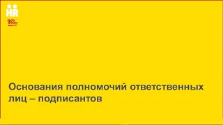 Часть 2 – Расширенные возможности 1С ЗУП КОРП для кадровиков и расчетчиков