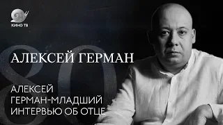 Алексей Герман-младший — большое интервью об отце