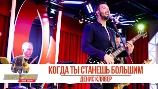 Денис Клявер - Когда ты станешь большим. «Золотой Микрофон 2019»