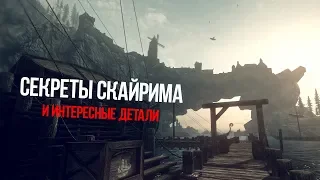 Skyrim Тайны Скайрима и Интересные детали!