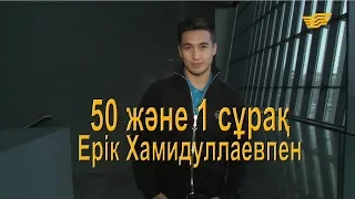 Актер Ерік Хамидуллаевпен 50 және 1 сұрақ