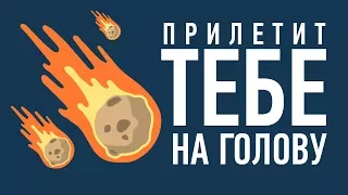 КАКОВА ВЕРОЯТНОСТЬ ПАДЕНИЯ МЕТЕОРИТА НА ГОЛОВУ