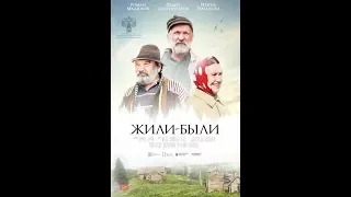 Жили-были (2018) трейлер