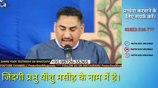 ZINDGI YESHU MASIH JI DE NAM WICH HAI || PUNJABI TO ENGLISH MESSAGE BY PASTOR DEOL KHOJEWALA