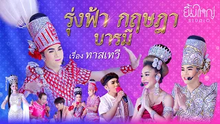 รุ่งฟ้า กฤษฎา บารมี - เรื่อง ทาสเทวี (รับเชิญ น้องนุ่น เนตรชนก)