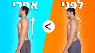 תרגילים לשיפור היציבה 8 דקות ביום ("יציבה נכונה")