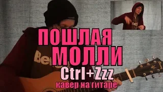 ПОШЛАЯ МОЛЛИ - CTRL+Zzz cover by Костя Одуванчик