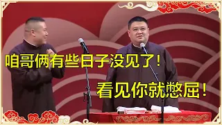 岳云鹏：咱哥俩有些日子没见了！孙越：看见你就憋屈！| 德云社 郭德纲 于谦 岳云鹏 孙越 郭麒麟