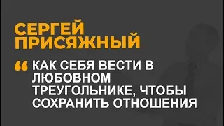 Как себя вести в любовном треугольнике, чтобы сохранить отношения